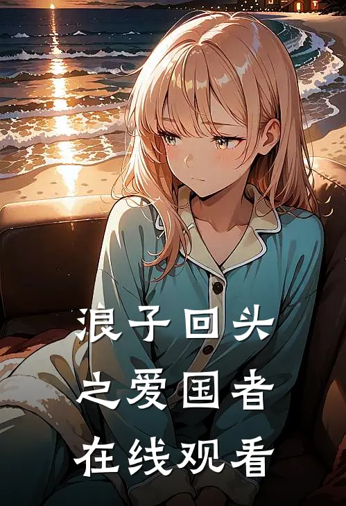 浪子回头之爱国者在线观看