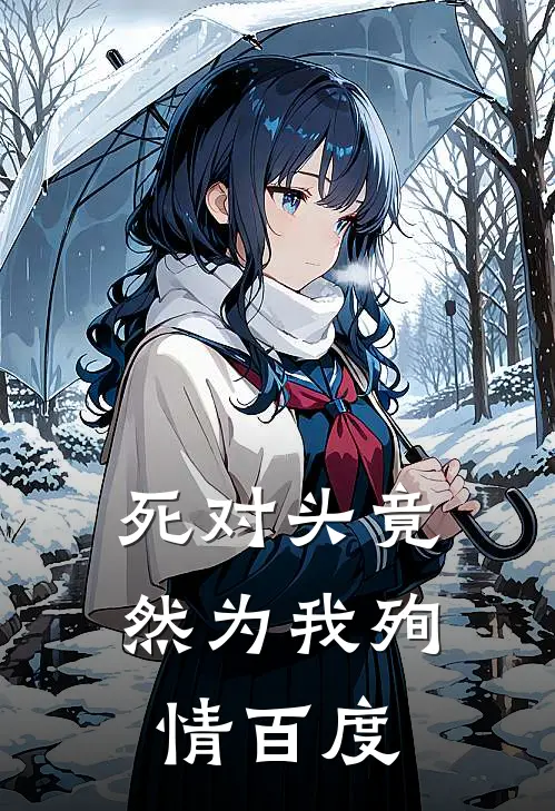 死对头竟然为我殉情百度