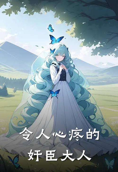 令人心疼的奸臣大人