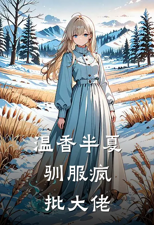 温香半夏，驯服疯批大佬