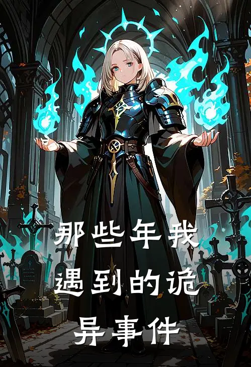 那些年我遇到的诡异事件