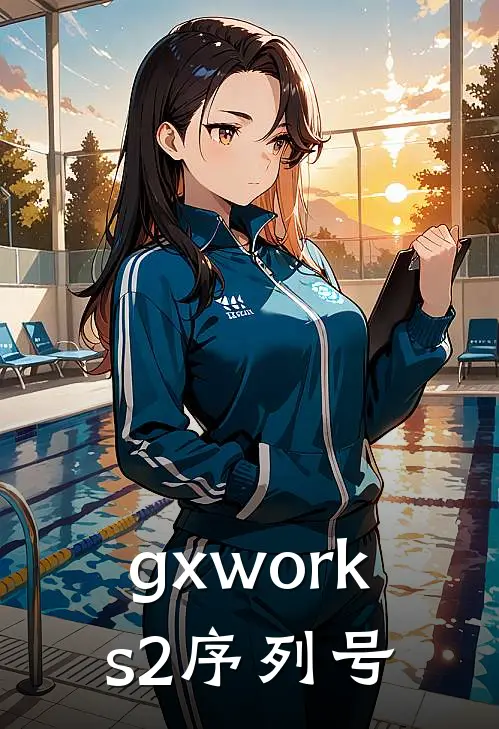 gxworks2序列号