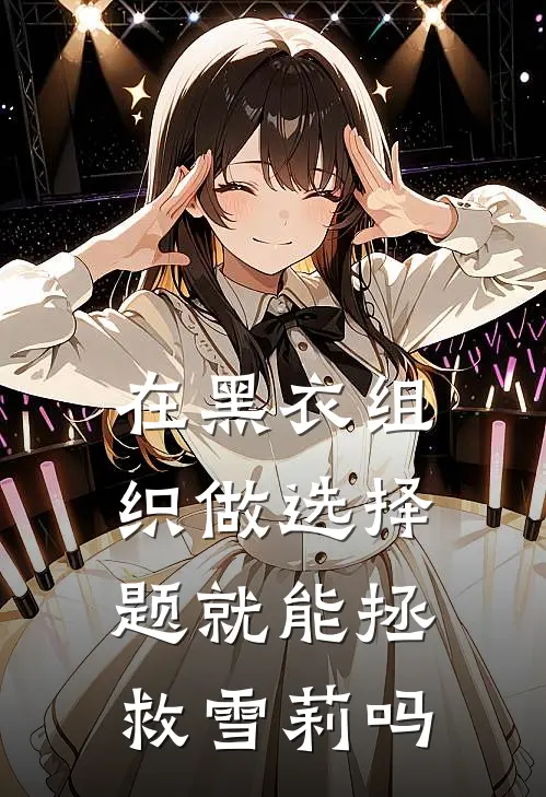 在黑衣组织做选择题就能拯救雪莉吗