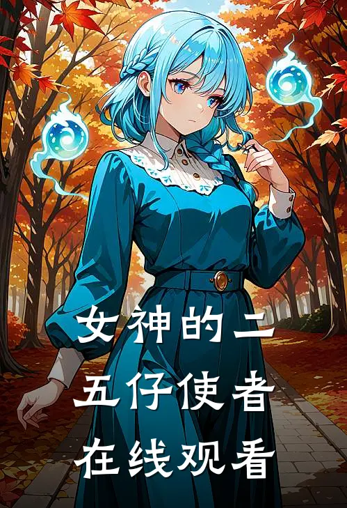 女神的二五仔使者在线观看