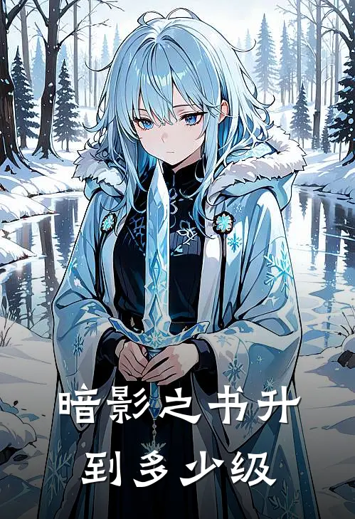 暗影之书升到多少级