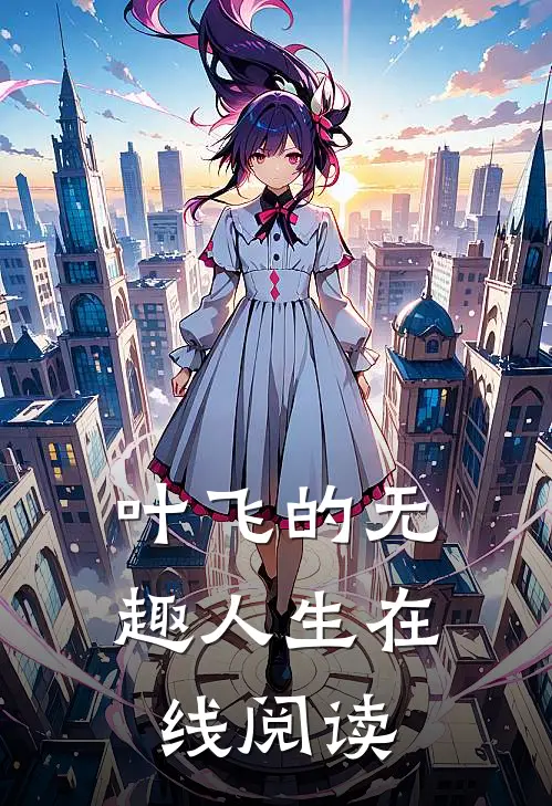 叶飞的无趣人生在线阅读