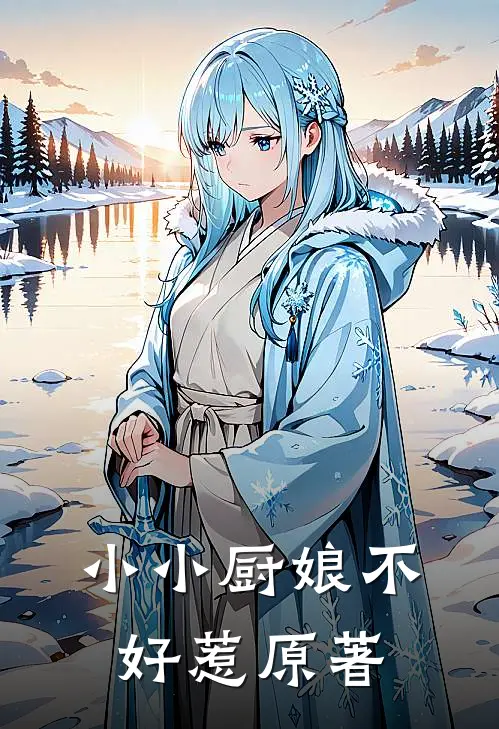 小小厨娘不好惹原著