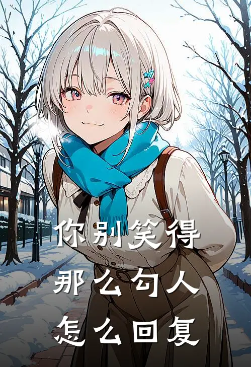 你别笑得那么勾人怎么回复