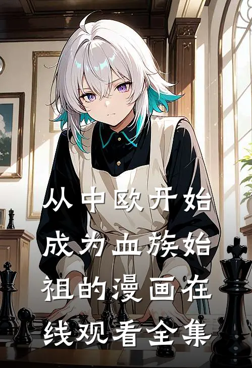 从中欧开始成为血族始祖的漫画在线观看全集