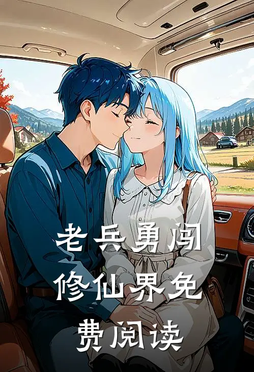 老兵勇闯修仙界免费阅读