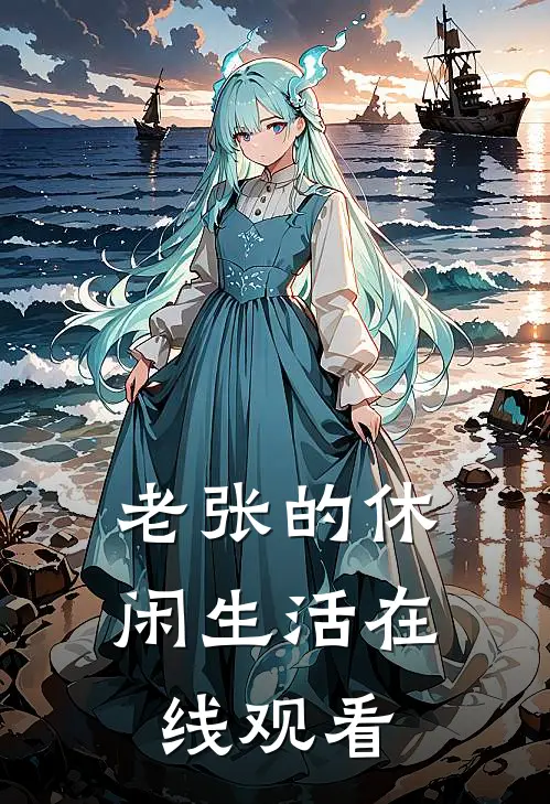 老张的休闲生活在线观看