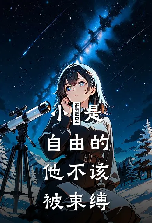 小璟是自由的，他不该被束缚湛驹鹏湛池轩完整版免费小说_热门网络小说推荐小璟是自由的，他不该被束缚(湛驹鹏湛池轩)