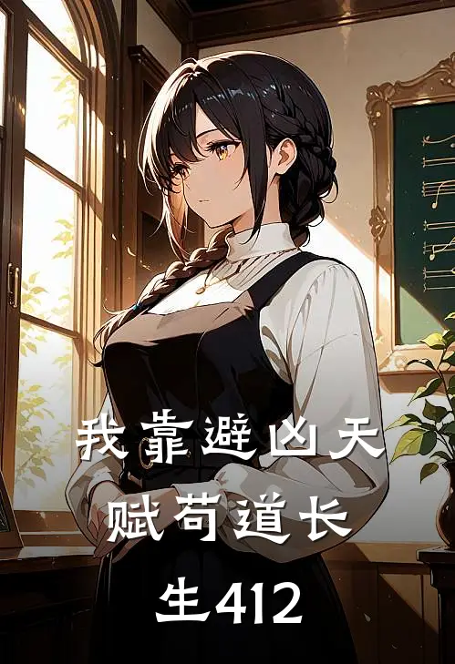 我靠避凶天赋苟道长生 412