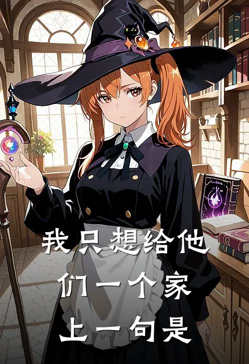 我只想给他们一个家上一句是