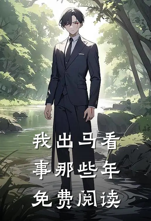 我出马看事那些年免费阅读