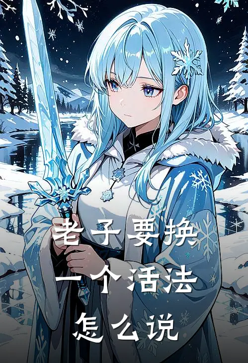 老子要换一个活法怎么说