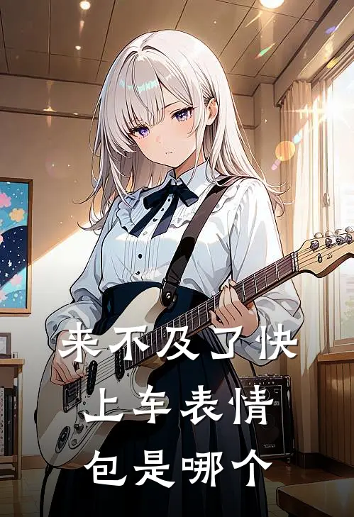 来不及了快上车表情包是哪个