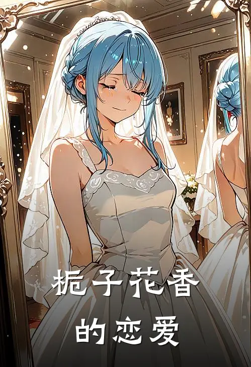 栀子花香的恋爱(白沐瞳许星冉)免费小说阅读_完结版小说推荐栀子花香的恋爱(白沐瞳许星冉)