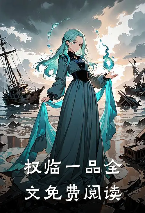 权临一品全文免费阅读