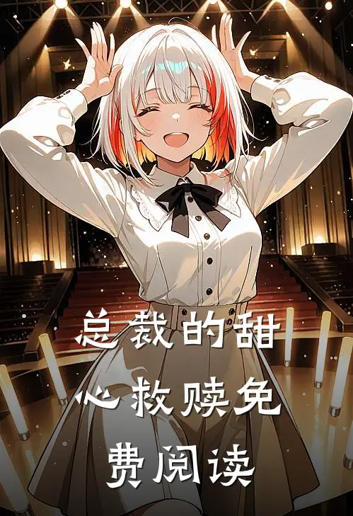 总裁的甜心救赎免费阅读