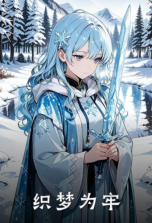 织梦为牢沈聿苏怜月最新完结小说推荐_最新更新小说织梦为牢(沈聿苏怜月)