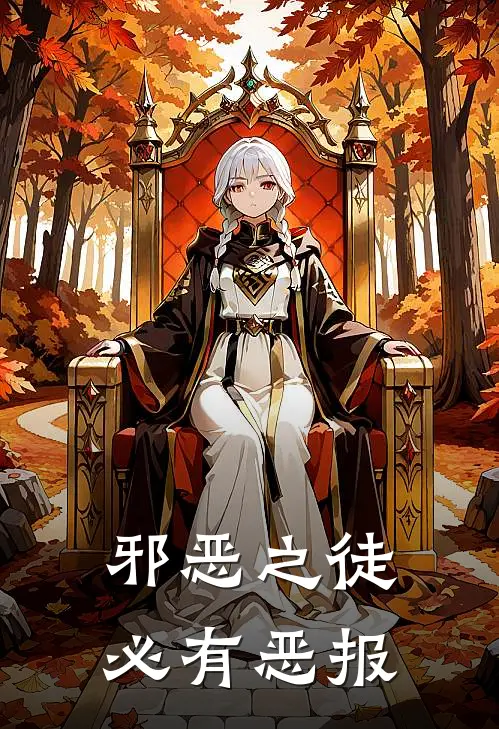 邪恶之徒必有恶报