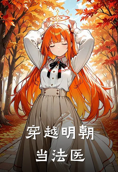 穿越明朝当法医