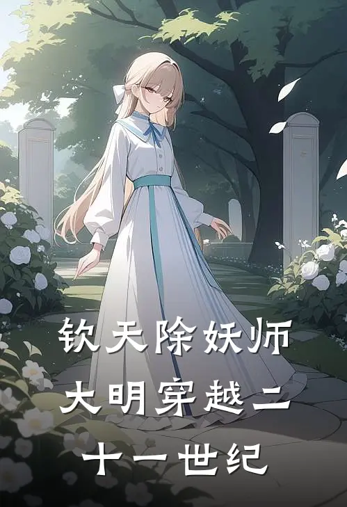 钦天除妖师，大明穿越二十一世纪