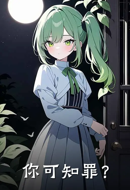 你可知罪？(严惟中秦风)热门小说在线阅读_热门小说你可知罪？(严惟中秦风)