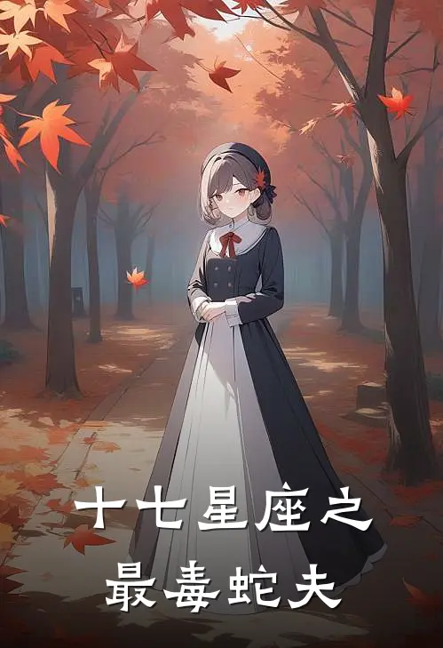 十七星座之最毒蛇夫