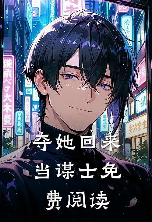 夺她回来当谋士免费阅读