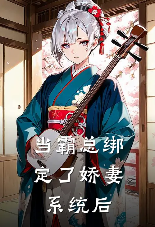 当霸总绑定了娇妻系统后(苏婉苏绾)免费小说笔趣阁_完结版小说推荐当霸总绑定了娇妻系统后(苏婉苏绾)