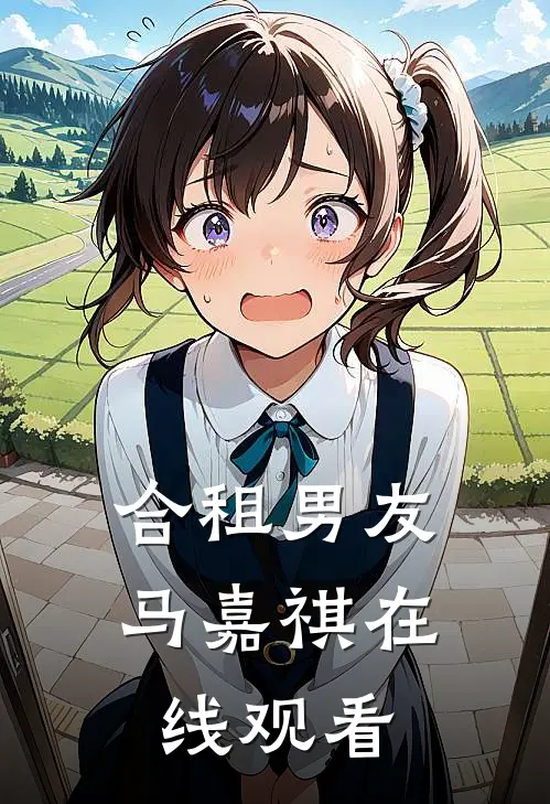 合租男友马嘉祺在线观看