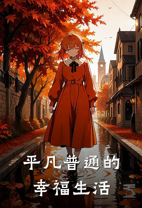 平凡普通的幸福生活林夏程晖完本小说推荐_免费小说全文阅读平凡普通的幸福生活林夏程晖