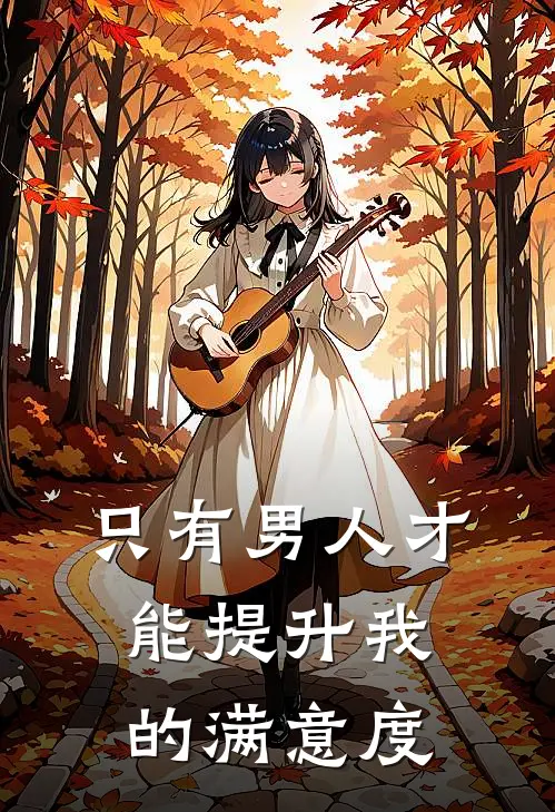 只有男人才能提升我的满意度宋念清裴奕最新小说推荐_完本小说免费阅读只有男人才能提升我的满意度(宋念清裴奕)