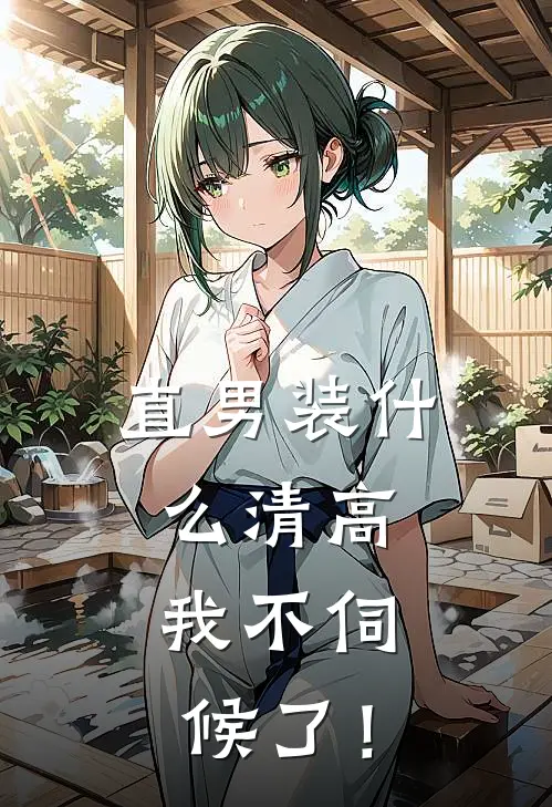 直男装什么清高，我不伺候了！