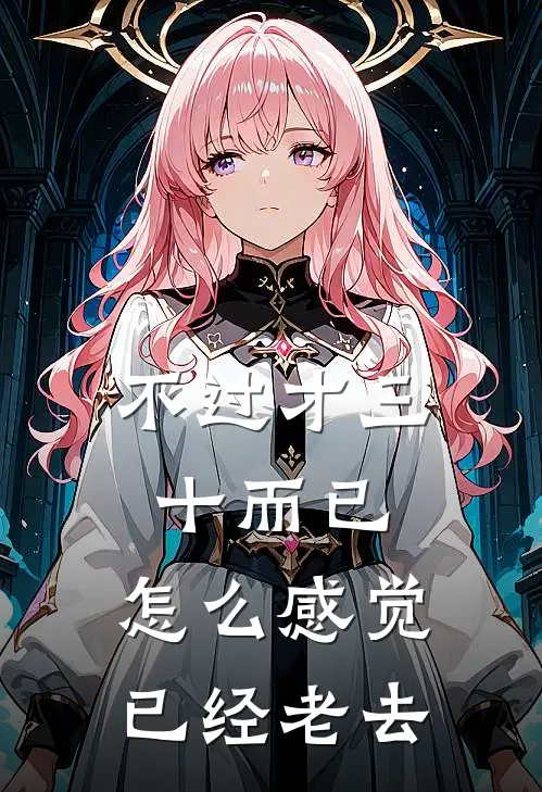 不过才三十而已,怎么感觉已经老去