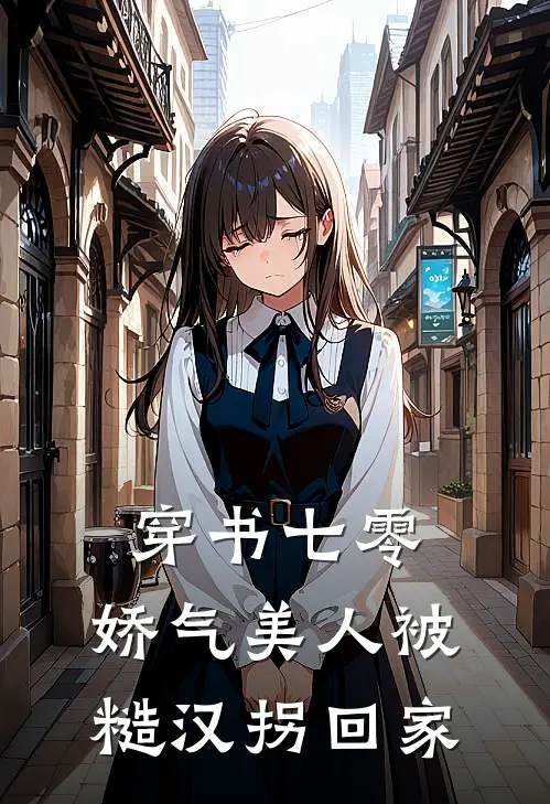 穿书七零：娇气美人被糙汉拐回家