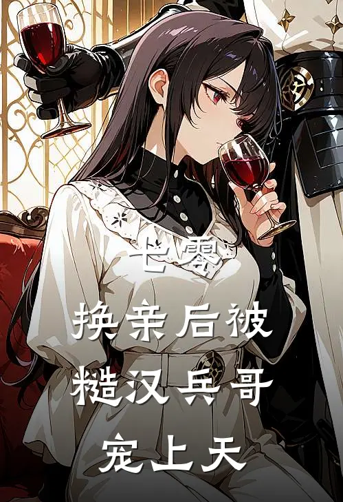 七零，换亲后被糙汉兵哥宠上天