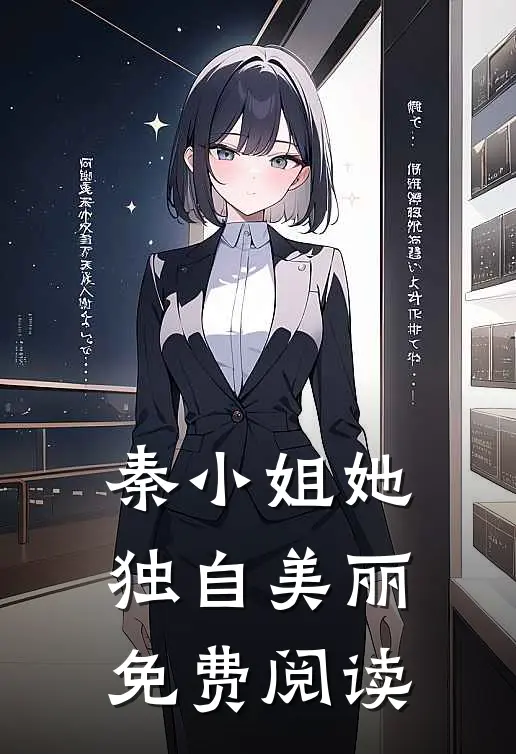 秦小姐她独自美丽免费阅读