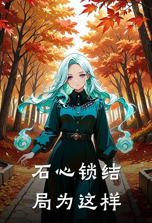 石心锁结局为这样