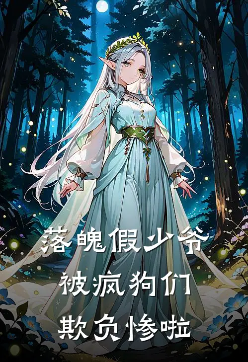 落魄假少爷被疯狗们欺负惨啦初沅陆威元完本完结小说_无弹窗全文免费阅读落魄假少爷被疯狗们欺负惨啦(初沅陆威元)