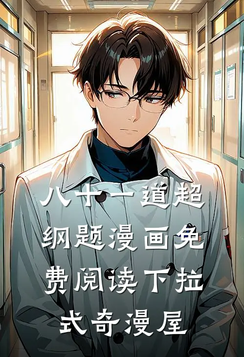 八十一道超纲题漫画免费阅读下拉式奇漫屋