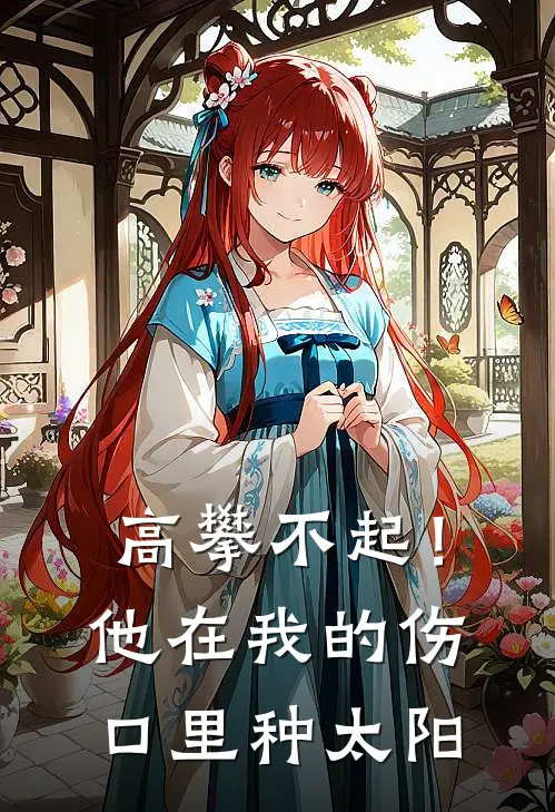 高攀不起！他在我的伤口里种太阳