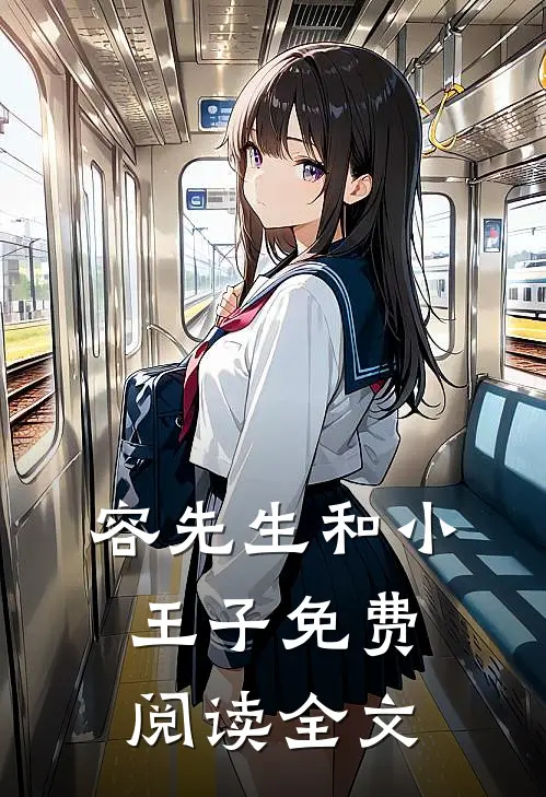 容先生和小王子免费阅读全文