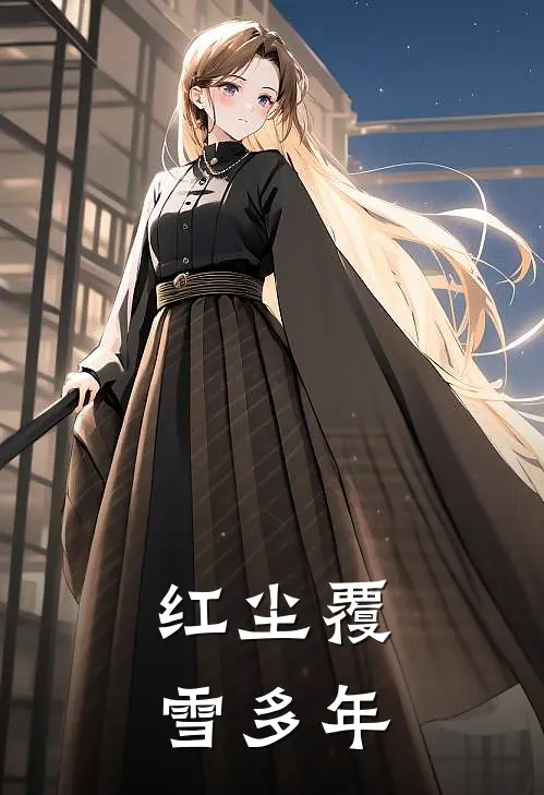 红尘覆雪多年