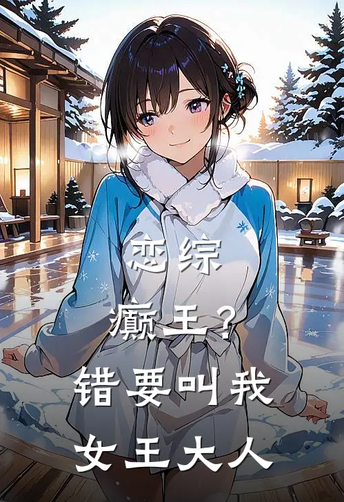 恋综：癫王？错，要叫我女王大人苏苓陆言希全文阅读免费全集_免费小说恋综：癫王？错，要叫我女王大人(苏苓陆言希)