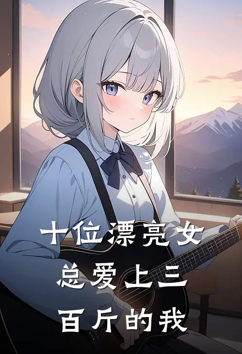 十位漂亮女总爱上三百斤的我