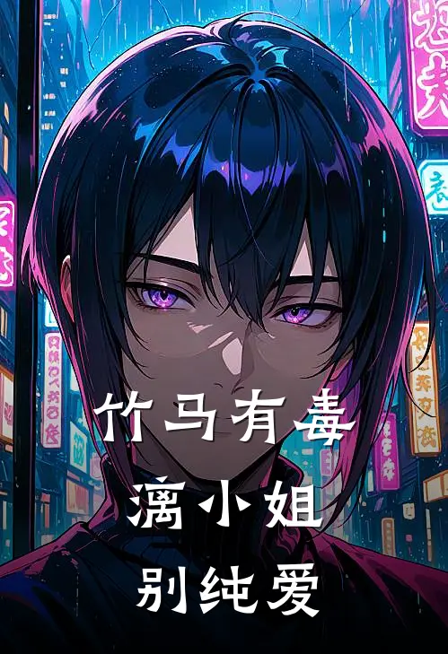 竹马有毒，漓小姐别纯爱