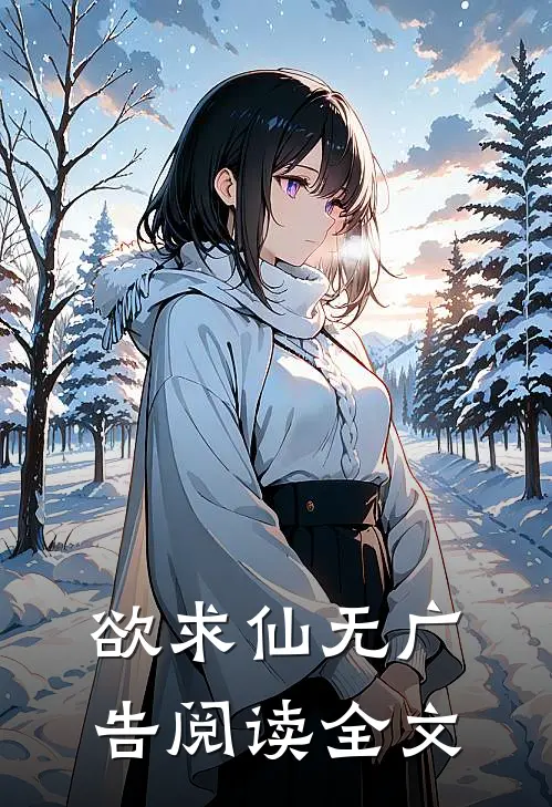 欲求仙无广告阅读全文